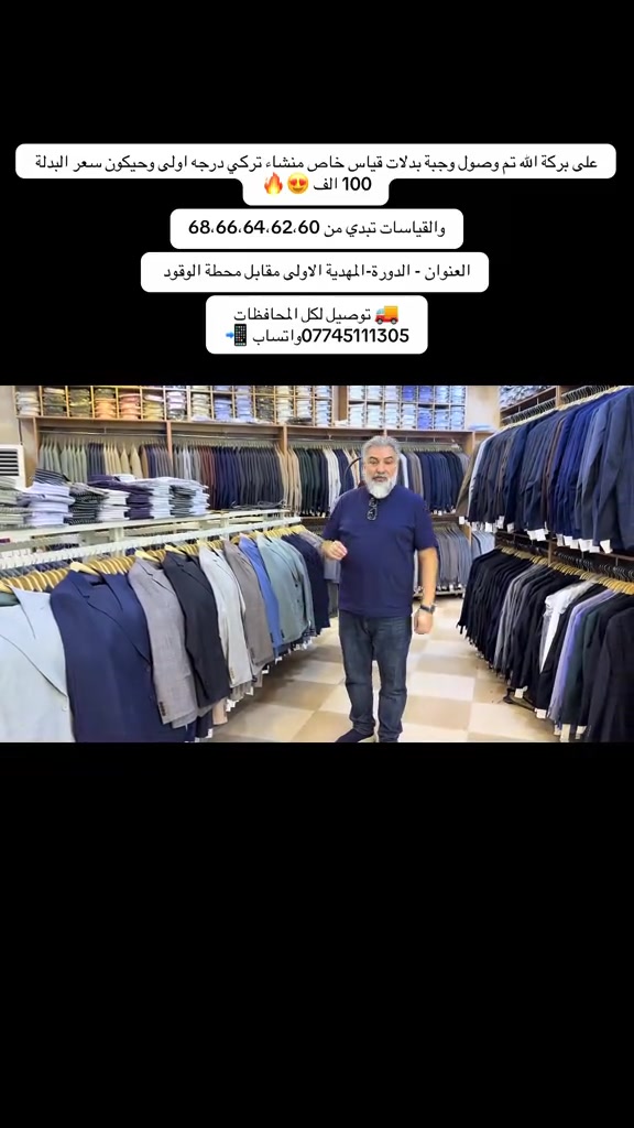 على بركة الله تم وصول وجبة بدلات قياس خاص منشاء تركي درجه اولى وحيكون سعر البدلة 100 الف 😍🔥 والقياسات تبدي من 68،66،64،62،60 العنوان - الدورة-المهدية الاولى مقابل محطة الوقود  🚚 توصيل لكل المحافظات ***********واتساب 📲 #تيشرت #تيشرتات #تيشرتات_اليوم_الوطني #ملابس #ملابس 
