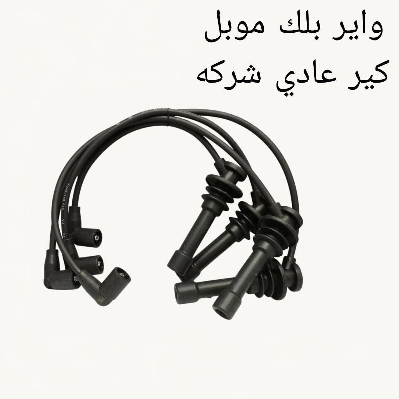 🚗 محلات عقيل البهادلي لتجارة قطع غيار السيارات الصينية 🇨🇳
نوفر جميع أنواع قطع الغيار الأصلية والمضمونة لجميع السيارات الصينية بأفضل الأسعار 🔧✨

📍 العنوان: بغداد – الطالبية – ساحة 83
🚚 توصيل بغداد: 5 آلاف دينار فقط
🚛 توصيل المحافظات: 7 آلاف دينار

📞 للاستفسار والتواصل:
عبر الماسنجر أو الواتساب على الأرقام التالية:
📱 أحمد: ***********

🛠️ ثقة الزبون هدفنا – وخدمتكم شرف إلنا ❤️
تابع الصفحة ليصلك كل جديد من العروض والقطع المتوفرة 🔩
