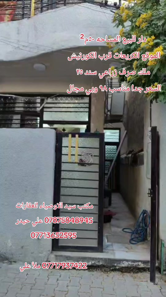 #مكتب_سيد_الاوصياء_للعقارات #بغداد #بغداد_بصرة_موصل_الكويت_الخليج_دبي_ #عقارات #العراق 


**إذا كنت صاحب هذا الإعلان وتريد حذفه لأي سبب، رجاءا أرسل رسالة إلى الدعم الفني**