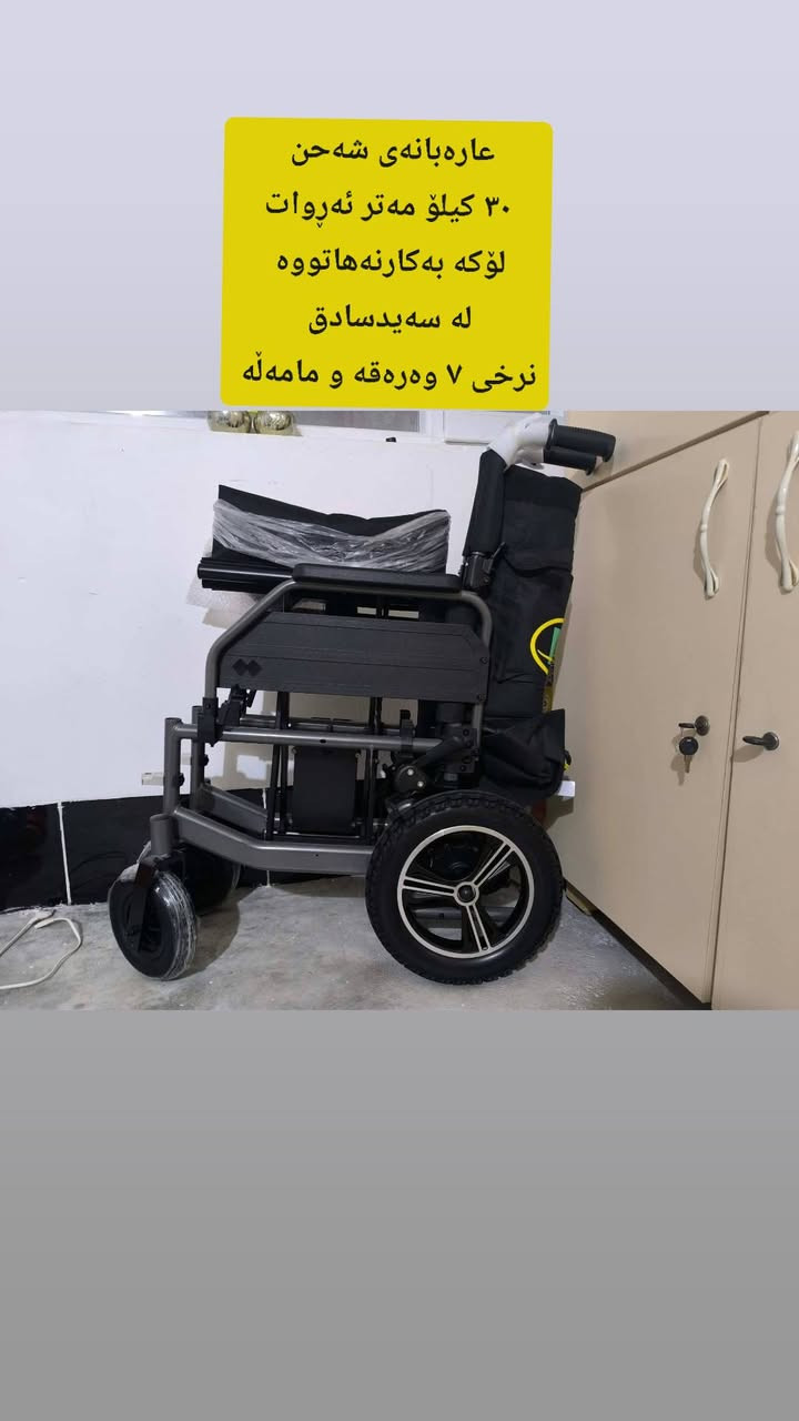 لەسەیدسادق 
 ,,,,,,,,,,,,,,,,,,,,,,,,,,,,,
ئێوەش هەر كاڵایەكتان هەیە بنێرن🛍️
ئەشیای ناوماڵ 🛏️🪑🛋️🚪
 لەهەرشارێکن🌎
 ناوتان دەرناکەوێت🥷
بەزوترین کات🕰️
بۆتان ئەفرۆشین بەنرخی گونجاوو


**إذا كنت صاحب هذا الإعلان وتريد حذفه لأي سبب، رجاءا أرسل رسالة إلى الدعم الفني**