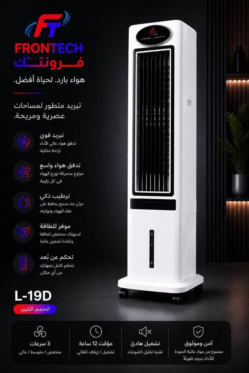 مبردات فرونتك الجديدة
ثلاث أحجام لتبريد عملي وتوزيع هواء متوازن

✔ مثالي للمكاتب والمساحات الداخلية
✔ تبريد فعّال حتى بأجواء الصيف
✔ استهلاك اقتصادي للكهرباء
✔ تصميم قوي يتحمل الاستخدام الطويل

L-19D 
السعر  395 الف  توصيل مجاني لجميع المحافظات 

L-18D

السعر355 الف 
توصيل مجاني لجميع المحافظات 

L-17D

السعر 290

توصيل مجاني لجميع المحافظات


**إذا كنت صاحب هذا الإعلان وتريد حذفه لأي سبب، رجاءا أرسل رسالة إلى الدعم الفني**