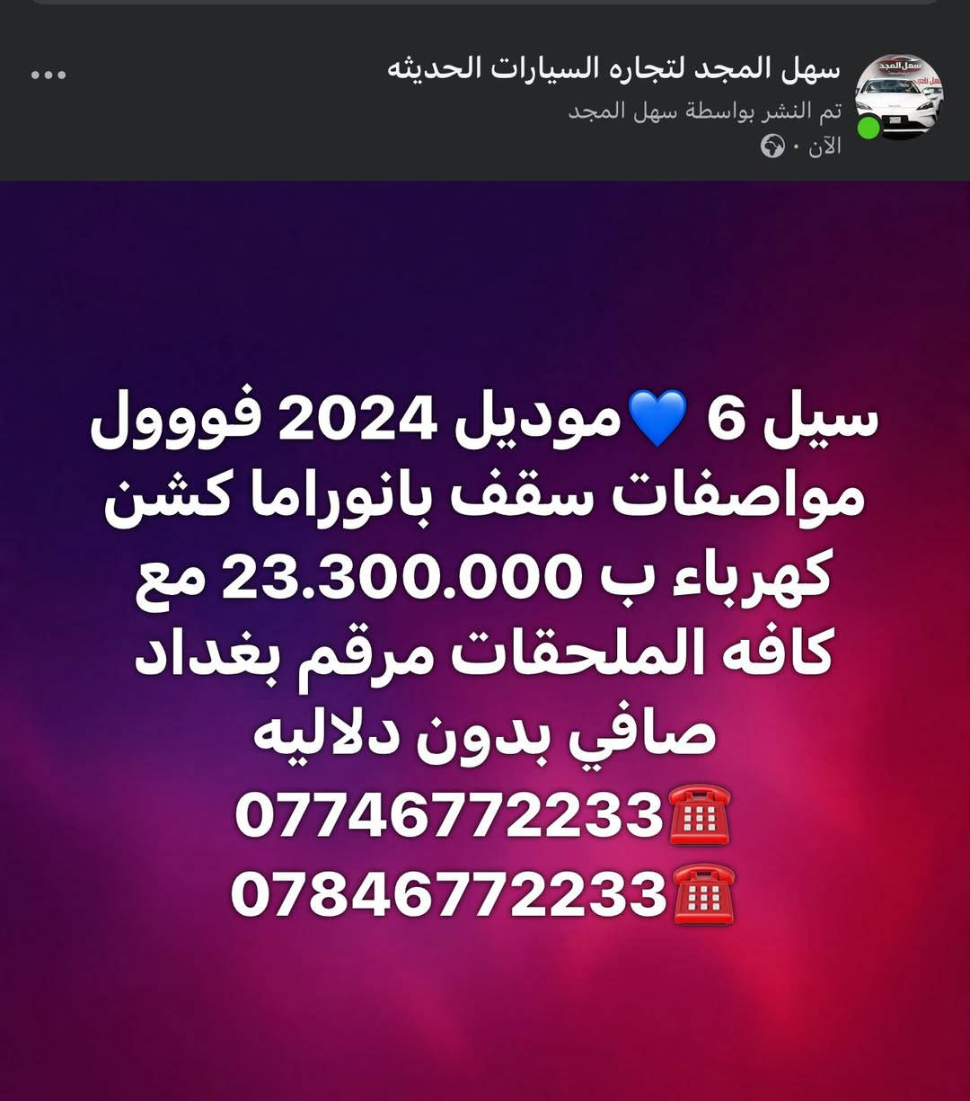 سهل المجد لتجاره السيارات الحديثه
