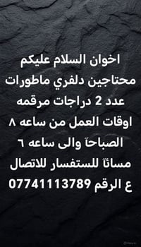 للستفسار الاتصال ع رقم 07741113789
