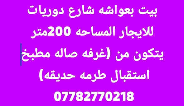 منازل للايجار في عواشه قطاع و حي القاهره 
1/بيت عواشه ايجاره 600الف 
2/مشتمل عواشه 400الف 
3/بيت قطاع /500الف 
4/بيت حي القاهره الاولئ /600الف 
5/بيت عواشه طابقين دبل فاليوم درجه اولئ /مليون و ربعمية وبيه مجال 
 
              ***********
