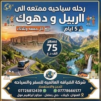 أربيل–عقرة • ٥ أيام • للعوائل فقط