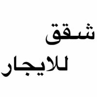 🏠 #للايــجـــٰآر____فــي____الســيـديـــه شقه #طـابــق__وسـط نظيفه جدآ...