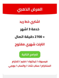 خط ريد • اشتراك 3 اشهر • باقة انترنت • مكالمات مجانية • رسائل مجانية •...