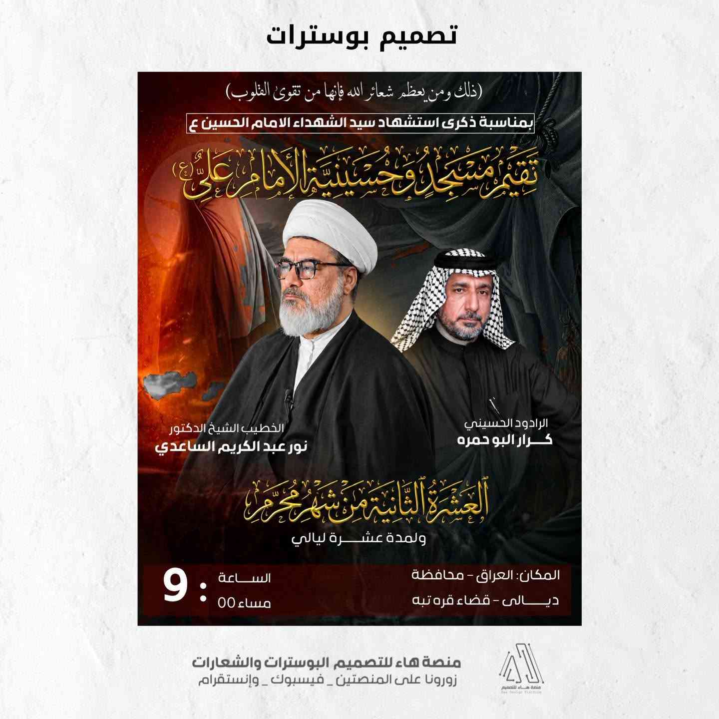 #تصميم_بوستات

تم بحمد الله تصميم مجموعة بوسترات خاصة بالمناسبات الدينية
بتصاميم احترافية ولمسات فنية تعبّر عن روح المناسبة وقدسيتها

✔️ دقة عالية وجودة ممتازة
✔️ أسلوب فني مميز يناسب جميع المناسبات
✔️ إمكانية التعديل حسب الطلب

📥 للحجز أو الاستفسار:
راسلنا على الخاص 
واتساب :  ***********
 تلكــرام : https://t.me/aaryte

