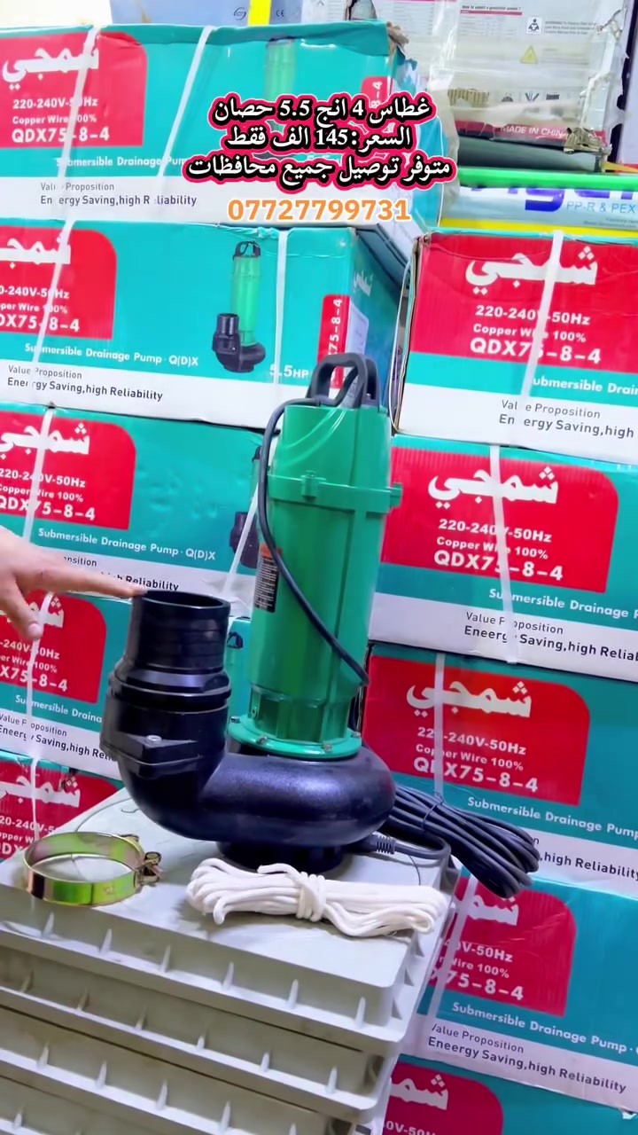 💰 السعر فقط 145 ألف  
🚚 متوفر توصيل جميع المحافظات

🔥 غطاس 4 انج 5.5 حصان حقيقي الأصلي 

💧 سحب قوي وتصريف سريع للمياه  
✅ مناسب للخزانات والمزارع وتصريف المياه  
✅ تشغيل قوي وثابت  
✅ جودة ممتازة وعمر طويل  
✅ سهل الاستخدام والعمل

📌 المواصفات:
▫️ الموديل: QDX15-8-4  
▫️ أقصى تصريف: 15 متر³/ساعة  
▫️ أقصى ارتفاع: 15 متر  
▫️ أقصى عمق: 12 متر  
▫️ القدرة: 5.5HP / 4KW  
▫️ سرعة الدوران: 3000 RPM  
▫️ مخرج المضخة: 100mm  
▫️ يعمل على 220V-240V

💰 السعر فقط 145 ألف  
🚚 متوفر توصيل جميع المحافظات

للطلب والاستفسار راسل الصفحة📲: 
***********
***********

 #مجمع_الاحسان
 #غطاس #مزارع
