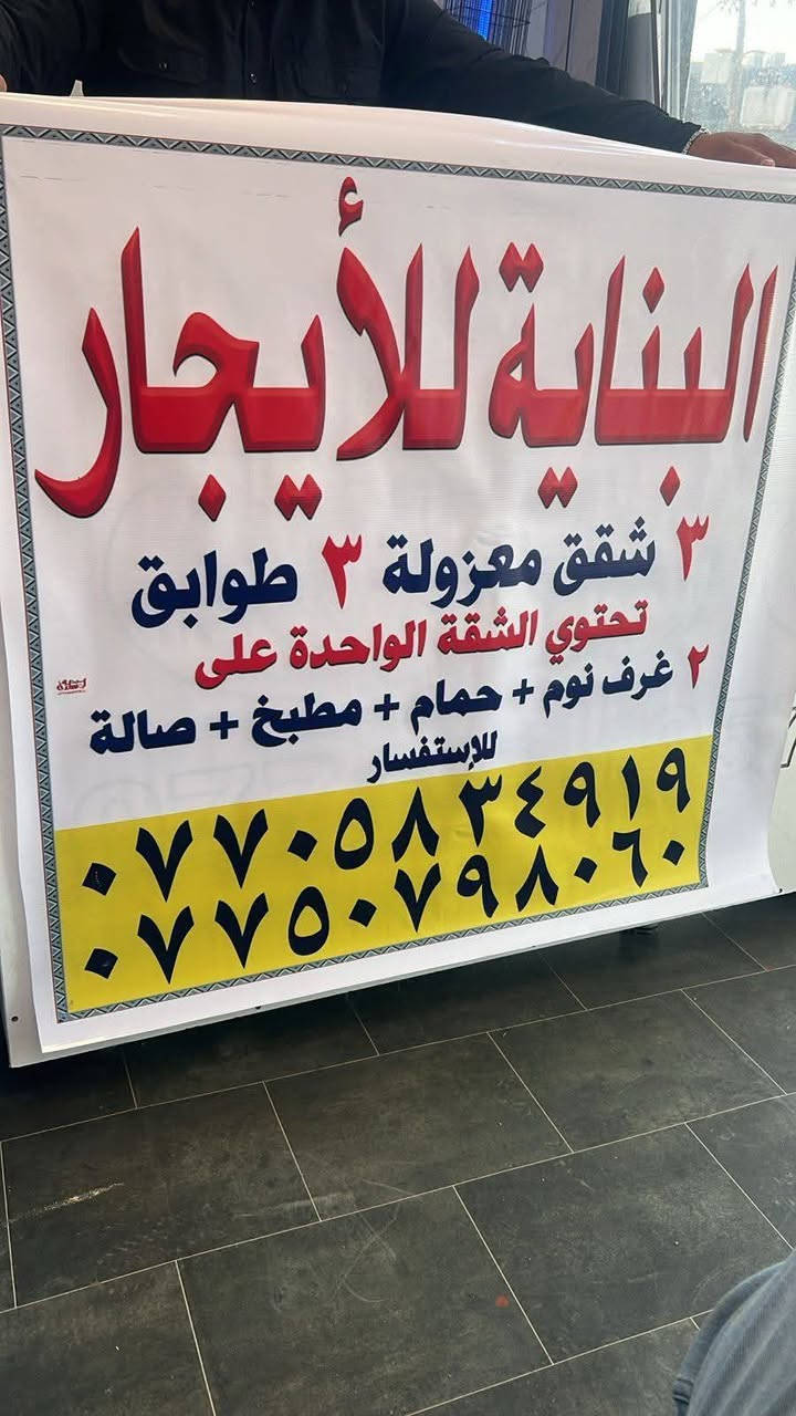 السلام عليكم اخوان....
الشقة الأخيرة فقط فقط فقط للإيجار 
شقة 150 متر صفر هسه طلعوا العمال منها للايجار.... جاهزة للسكن حتى سخان موجود.. 
تحتوي على 2 غرف نوم + صالة + مطبخ + حمام...
الدخول معزول عن كل شقة...  
الايجار من صاحب العقار 
ابو عبدالله 
***********
