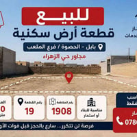 أرض سكنية • بابل الحصوة • ٢٥٠م