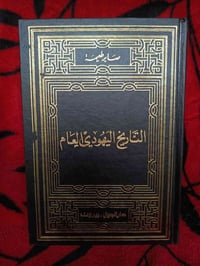 التاريخ اليهودي العام • صابر طعيمة • دارالجيل بيروت