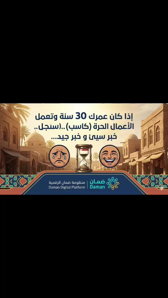 ⏳ إذا كان عمرك 30 سنة وتعمل ضمن الأعمال الحرة (كاسب)

لديك خبر سيئ و خبر جيد…

🔴 الخبر السيئ:
لقد مضت أكثر من 12 سنة من عمرك المهني دون التسجيل ضمن نظام التقاعد الاختياري…
أي أنك أضعت سنوات كان يمكن أن تُحتسب لك خدمة تقاعدية.

🟢 الخبر الجيد:
ما زال أمامك ما يقارب 30 سنة كاملة تستطيع خلالها تأمين مستقبلك ومستقبل عائلتك.

واليوم يمكنك:

✔️ التسجيل ضمن نظام التقاعد الاختياري
✔️ دفع اشتراك شهري بسيط (استقطاعات تقاعدية) لضمان راتب تقاعدي مستقبلي
✔️ الشمول براتب تقاعدي في حالة المرض أو العجز أو إصابات العمل وفق الضوابط القانونية
✔️ في حالة الوفاة — لا قدر الله — تستفيد عائلتك من الراتب التقاعدي حسب الاستحقاق القانوني
✔️ الانضمام إلى التأمين الصحي والاستفادة من الخدمات العلاجية والعمليات الجراحية والأدوية
✔️ حماية مالية واستقرار لك ولعائلتك

📌 طريقة التسجيل

🔹 مراجعة مكتب بيخال لخدمات الانترنيت

📍 العنوان: بغداد – الأمين الثانية – شارع نواب الضباط – مقابل ماركت الواسطي
📞 رقم الهاتف: ***********

🔹 المستمسكات المطلوبة:

البطاقة الموحدة (الأصلية)

بطاقة السكن

لا تؤجل قرارك…
التقاعد أمان لك…
والتأمين الصحي حماية لعائلتك…
والفرصة ما زالت أمامك.
