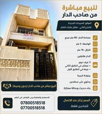 🏡 للبيع مباشرة من صاحب الدار 📍 الموقع: السريدات الجديدة – الشارع الثان...