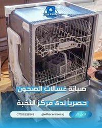 صيانة غسالات صحون • خدمة موقعية بغداد • قطع أصلية ضمان