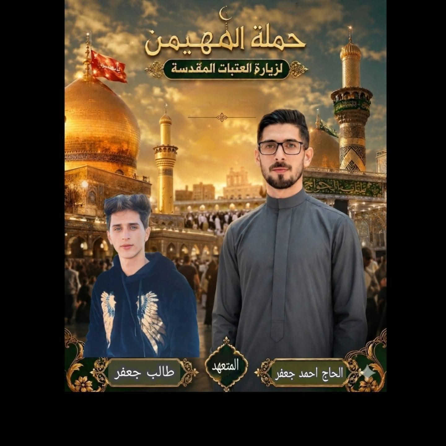 على بركة الله
تنطلق حملة المهيمن لزيارة العتبات المقدسه غدا الجمعه أن شاء الله الساعه ب2:30 بعد الظهر إلى الكاظمية المقدسه 
سعر النفر 5000 دينار
للحجز 
***********المتعهد سيد احمد
***********
***********المتعهد سيد طالب
@إشارة
