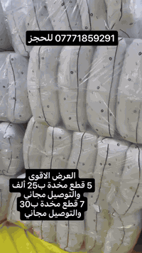 العرض القوى المخده الفندقيه 

5 قطع مخده ب25 الف وتوصيل مجاني

7 قطع ب30 الف وتوصيل مجاني

وزن كيلو للقطعه
جمله مفرد 
‏‪0777 185 9291‬‏
