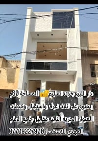 دار للبيع جديد تسليم🔐 المساحة 60متر للاستفسار07709227900