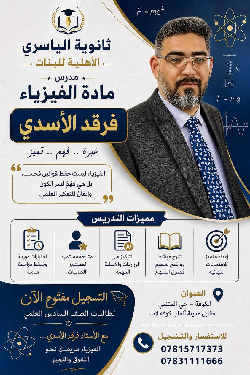 ✨ مستقبل أبنائكم يبدأ من هنا! ✨
تعلن ثانوية الياسري الاهلية 
عن استمرار فتح باب التسجيل للعام الدراسي الجديد 2026-2027 📚
نحن نؤمن بأن البيئة التعليمية المثالية هي الأساس في تفوق الطالب، لذا نوفر لطلبتنا كادراً متميزاً وأجواءً دراسية محفزة للإبداع والنجاح. 🎓
💰 الأقساط الدراسية للعام الدراسي:
🔹 الأول والثاني المتوسط: 800,000 .
🔹 الثالث المتوسط: 900,000 .
🔹 الرابع والخامس العلمي: 900,000.
⚠️ ملاحظة: المقاعد محدودة جداً! سارعوا بحجز مقعد لأبنائكم قبل اكتمال العدد.
ثانوية الياسري الاهلية.. حيث نصنع قادة المستقبل. 🌟
#ثانوية_الياسري #تسجيل #العام_الدراسي_الجديد #تعليم #نجاح #مدارس #كربلاء #النجف #الكوفة
