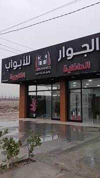 شركة الجوار • ابواب داخلية وخارجية • مراسلة الصفحة