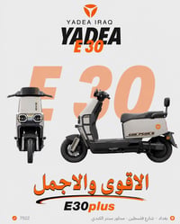 دراجة كهربائية • ياديا • دراجة Yadea • E30 Plus • سكوتر كهربائي • دراج...