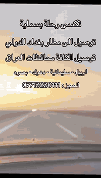 #تكسي #رحله #بسمايه #الرسمي
إلى زبائن تكسي بسمايه الرسمي 
توفير سيارات حديثة خصوصي تكسي 🚗🚗
باسعار مناسبه 🫰
توفير انترنيت على مدار الرحله 📱
وسيارات مكيفة تبريد وتدفئه 😍
متواجد على مدار الساعه خطوط امانات العراق كافه 
زيارات العتبات المقدسه وإلى #داخل المطار #الصاله 
#رحلات من بسمايه إلى #بغداد من بغداد الى #بسماية

للطلب الاتصال على الرقم 👇 واتساب 📱☎️☎️🤳

     ☎️📱 ***********📱
  ابو حسن
