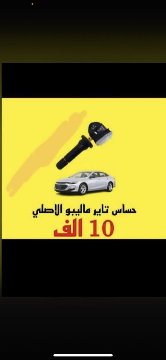 غراض ماليبو اصليه دراجه اولى لحجز وستفسار ***********وتساب فقط ☎️
