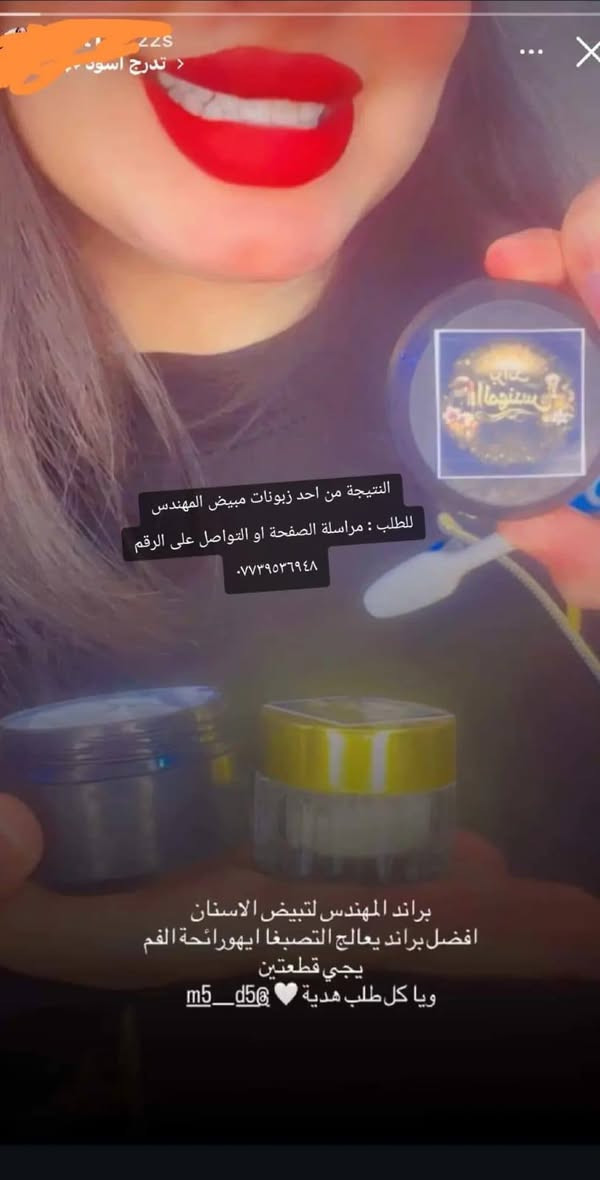 مبيض الاسنان من براند المهندس +هدية+فرشاة اسنان
العلبة الاولى تتكون من مكونات طبيعية ١٠٠٪
العلبة الثانية معجون المكونات الطبيعية
الهدية(عطر او مرطب او غسول او شامبو او احد منتجات البراند) 
للطلب المراسلة او التواصل على الرقم / ***********
كل هذا 25 الف دينار والتوصيل مجاني لكافة محافظات العراق 🇮🇶

* تستخدم المنتج وينطيك نتيجة گبال ابو التوصيل *
