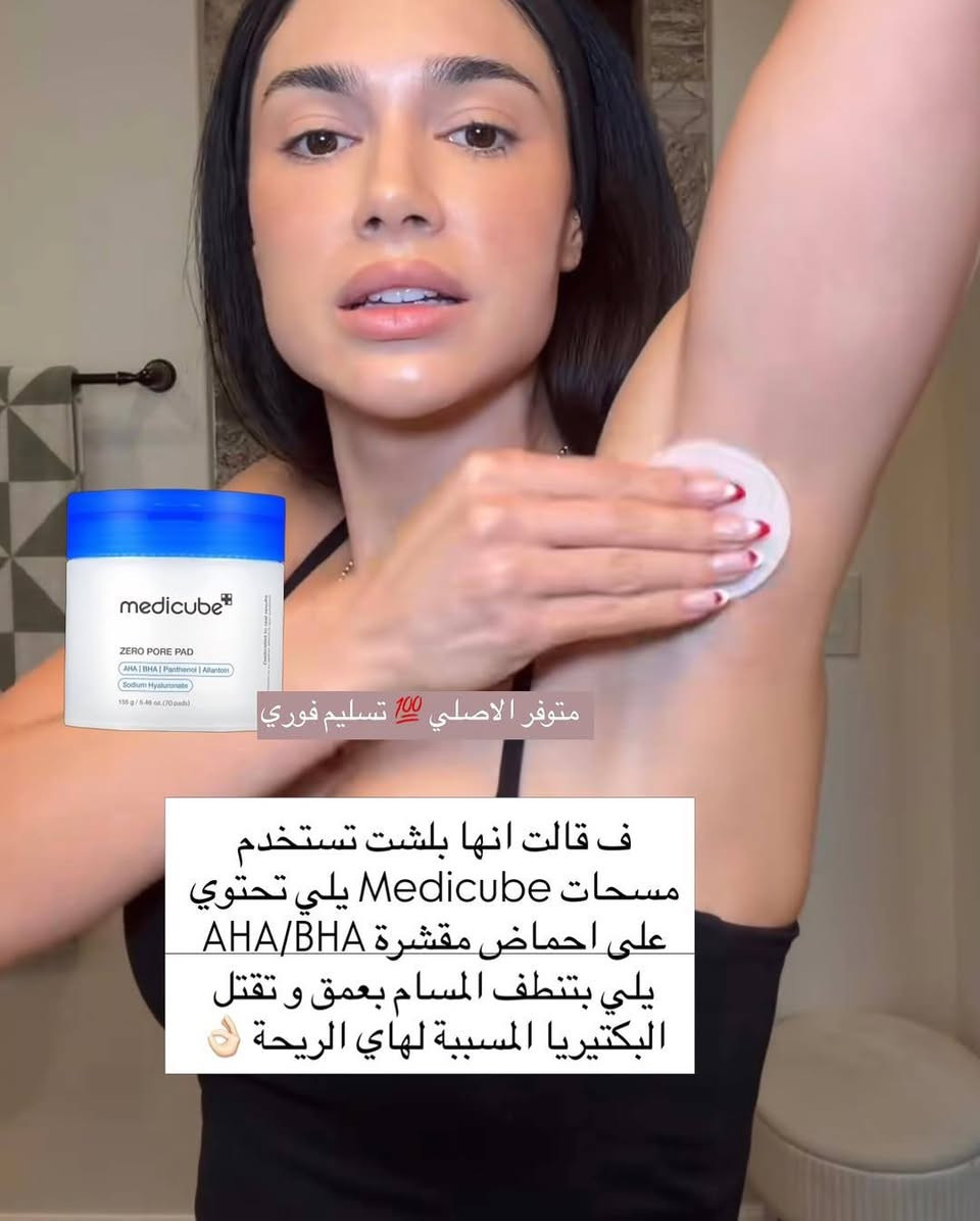وداعاً للمسامات والروؤس السوداء مع السحر الكوري! ✨
​هل تحلمين ببشرة "الزجاج" (Glass Skin) الصافية واللامعة؟ السر كله في هذه العبوة! 💙
​Medicube Zero Pore Pad 2.0 🇰🇷
ليست مجرد قطنات عادية، بل هي الحل النهائي لمشاكل المسام والدهون الزائدة.
​لماذا ستحبينها؟
​تنظيف عميق: تتغلغل الأحماض (AHA + BHA) داخل المسام لتزيل الأوساخ والترسبات التي لا يراها أحد.
​تقشير ناعم: تزيل خلايا الجلد الميتة بلطف، مما يعطي بشرتك ملمساً حريرياً فوراً.
​تحكم بالدهون: تقلل من إفراز الدهون وتصغر حجم المسام بشكل ملحوظ مع الاستمرار.
​بشرة صافية: تخلصك من الرؤوس السوداء والبيضاء المزعجة.
​طريقة الاستخدام لنتائج مثالية:
​استخدمي الجانب الخشن أولاً لتقشير البشرة بلطف وتمريره على المناطق التي تكثر فيها المسام (الأنف والجبهة).
​استخدمي الجانب الناعم لمسح الوجه بالكامل وترطيبه وتهدئته.
​نصيحة الجميلة: استخدميها كخطوة أساسية في روتينك المسائي قبل السيروم وشاهدي الفرق بنفسك! 👸🏻
​متوفرة الآن في متجرنا @farouha_boutique ✨
الكمية محدودة جداً، اطلبيها الآن واحصلي على بشرة أحلامك! 🛍️
​#العناية_بالبشرة #Medicube #ZeroPorePad #بشرة_زجاجية #روتين_كوري #مسام_الوجه #جمال # حلة, بابل


**إذا كنت صاحب هذا الإعلان وتريد حذفه لأي سبب، رجاءا أرسل رسالة إلى الدعم الفني**