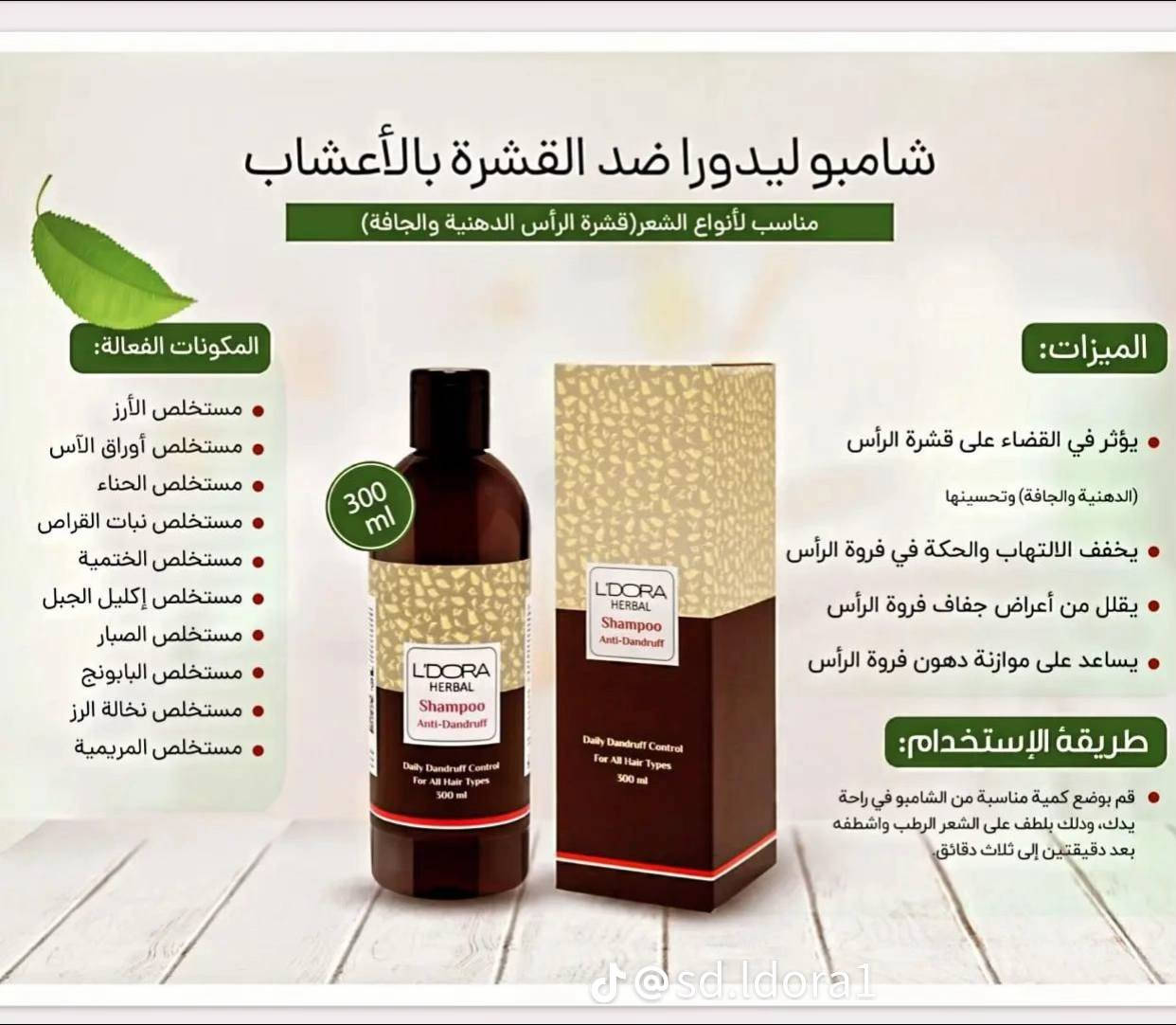 الوكيل الحصري في العراق لشركة L'DORA  , pmlm   🌿
🔼 مواد طبيعية بـجودة عالية 100% 
مع ضمان نجاح المنتج + متابعة طبية
من بداية الاستخدام الى الشفاء التام

               ( تشخیص كامل )
من قبل مستشار طبي مجانا ✅
 
🔼 يوجد علاج لـ :

♦️  التجاعيد و الحفر في الوجه

♦️ الكلف و النمش و التصبغات

♦️  الهالات السوداء  تحت العين

♦️ تشققات القدم واليد والجسم 

♦️ حب الشباب و الرؤوس السوداء

♦️ الاسمرار في المناطق الحساسه
 
♦️ جفاف و خشونه  البشره

♦️ علاج القشره

♦️ علاج تساقط وتقصف الشعر 

♦️ علاج تساقط شعر الحاجب

🔼  مواد عنايه ( بشره ، شعر ، جسم ) :

♦️واقي شمس ملون وغير ملون

♦️منظف وجه

♦️غسول الوجه 

♦️مواد تقشير البشره

♦️اقنعه وجه 

♦️مرطب قوي للبشره 

♦️كريم منعم للوجه واليد
 
♦️شامبو شعر بالاعشاب

♦️ شامبو غسول جسم ( منعم ومرطب ) 

♦️ معطر جسم  ( رجالي ، نسائي ) 

♦️ماسك قناع منعم للشعر  (دهن شعر) 

♦️بخاف وقطره للشعر لتحفيز النمو

🔼    مواد تجميل  🎨 :

♦️كريم اساس ( فونديشن ) 
 
♦️بودر اساس بالفيتامينات مع الاسفنجة
 
♦️مورد خدود 

♦️قلم تاتو لرسم الحواجب
 
♦️احمر شفاه مغذي ومرطب للشفاه
 

🔼  جميع المواد طبيعية وعشبية 100%

🔼 يوجد خدمة توصيل داخل العراق 🚖
حسابنا على الانستا
https://www.instagram.com/ldora_medical_care?igsh=MXMxenRnN3UyejJmcw==
حسابنا على التكتك
tiktok.com/@user83572594n


**إذا كنت صاحب هذا الإعلان وتريد حذفه لأي سبب، رجاءا أرسل رسالة إلى الدعم الفني**
