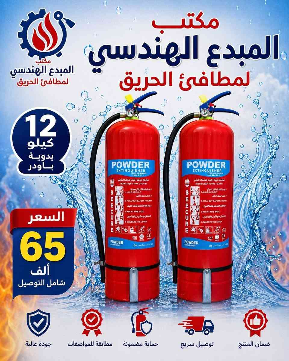 "مكتب المبدع الهندسي: شريكك الموثوق في أنظمة السلامة ومطافئ الحريق. 🧯 حلول هندسية متكاملة لحمايتك. اطلب مطفأتك اليوم!" للتواصل معنا ***********
