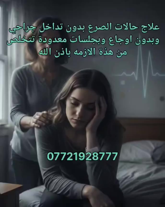 شحنات الدماغ الزائدة تعبتكم؟.. اكتشف الحل المكمل والآمن في "عيادة البيت الطبي" 🧠🇮🇶

​نعرف معاناة أهل مريض الصرع.. بين الخوف من النوبة المفاجئة وبين الأعراض الجانبية للأدوية.
​في عيادة البيت الطبي، نفتح لكم باب الأمل لتقليل هذا القلق باستخدام أحدث تقنيات الطب التكميلي (التحفيز العصبي الكهربائي والإبر الصينية).
​ليش علاجنا منطقي ومجرب؟
✅ تنظيم الكهرباء: نشتغل على تهدئة البؤر النشطة بالدماغ بوسائل فيزيائية آمنة.
✅ تقليل النوبات: هدفنا الأساسي تقليل تكرار النوبات وشدتها بشكل ملحوظ.
✅ أمان تام: بدون جراحة، وبدون ألم، ومناسب لجميع الأعمار.
​هدية العيادة:
إذا كان مراجعنا الكريم ما يملك تخطيط دماغ حديث، تفضل بزيارتنا وسيكون الفحص والتقييم بأجهزتنا مجانياً لضمان تشخيص الحالة بدقة قبل البدء بالعلاج.
​احنا ما نبيع أوهام.. احنا نقدم علم ونتائج بفضل الله.
​احجز استشارتك الآن وخلونا نبدأ خطوة التغيير:
👇 اضغط على زر "إرسال رسالة" أو تواصل معنا مباشرة عبر واتساب:
📞 ***********
​📍 العنوان: بغداد - شارع الأمن العامة - عمارة الخاتون - الطابق الثاني (يوجد مصعد لراحتكم).
​#علاج_الصرع #عيادة_البيت_الطبي #الطب_التكميلي #العراق #الابر_الصينية #كهرباء_الدماغ #صحة_الجهاز_العصبي #بغداد #تحفيز_عصبي #علاج_آمن
