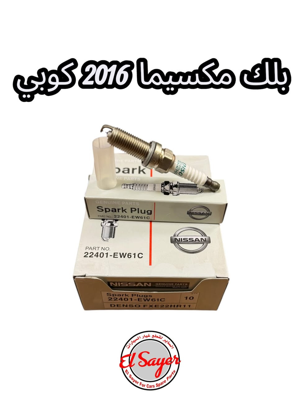 متوفر قطع غيار مكسيما
للطلب والاستفسار عن الاسعار واتساب او اتصال

***********
***********
العنوان: السنك الفرع المقابل لامانة بغداد مجمع مينا 
( محل الساير )

{ توصيل لجميع المحافظات }
