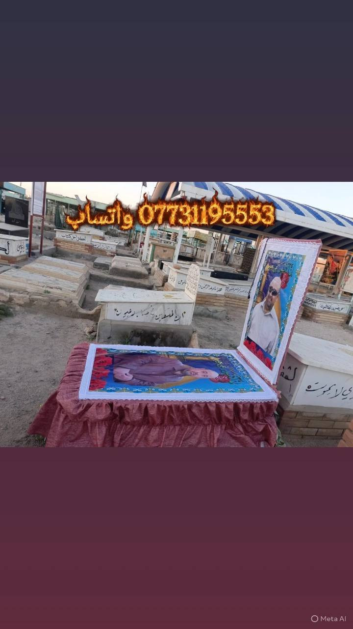 ✨ مو بس جادر… هذا وفاء ودعاء ✨
💔 تحب تخلّي قبر عزيزك مرتب، نظيف، ومحفوظ من الشمس والمطر؟
إحنا وفرنالك جوادر قبور فخمة ✔️
تغطي القبر بالكامل وتحافظ على شكله وجماله
🕊️ قماش متين
🕊️ شغل مرتب ونظيف
🕊️ يليق بمكانة من فقدناهم
📍 متوفر بجميع المقاسات
🚚 توصيل لجميع محافظات العراق
📞 للتواصل واتساب فقط
***********
🤍 رحم الله من نحب… وخلّينا قبره بأحسن صوره💥
الفلوس عن طريق الماستر بعد اكمال العمل

