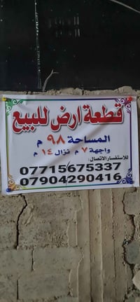 بيع قطعه الاض شاطه التاجي  نزال قاسم الوكيل مساحه 98   واجه 7  نزال 14...