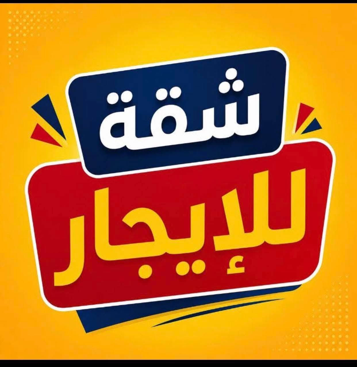 للأيجار شقة 150م في الدورة المهدية /2 مقابل السيدية غرفتين وصاله طابق 2 تصلح سكن عوائل للإستفسار الإتصال
للأيجار شقة 150م في الدورة المهدية /2 مقابل

 السيدية غرفتين وصاله طابق 2 تصلح سكن عوائل

 للإستفسار الإتصال 
‏‪***********‬‏
‏‪***********‬‏
