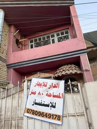 دار للايجار • خلف بيت العسل • ٨٠م