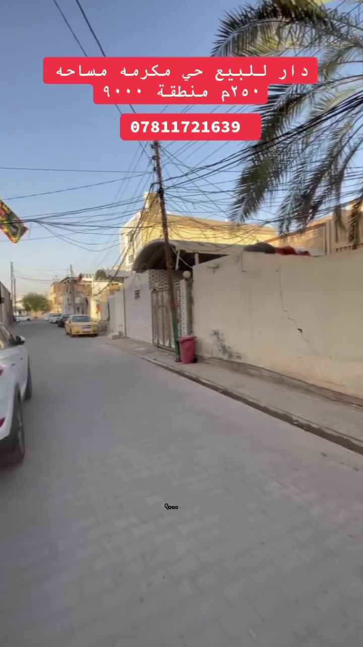 دار للبيع المساحه 250m حي المكرمه منطقة 9000 قرب اسواق ادم وتفاصيل داخل الفديوا الاستفسار مراجعة مكتب الرشيد أو تصال برقم ***********
