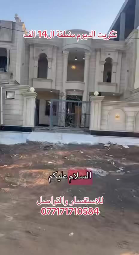 تكريت الديوم منطقة 14000
بيت مميز للبيع بموقع ممتاز

المساحة 300 متر  
الواجهة 10 متر  
النزال 30 متر  

تفاصيل البيت  
سحب مغربي  
5 غرف نوم واسعة  
صالة استقبال كبيرة  
4 مجاميع صحية  
واجهة حجر  

البيت جاهز للسكن ومناسب للعوائل  

السعر 240 مليون وقابل للتفاوض  

للاستفسار  
***********
