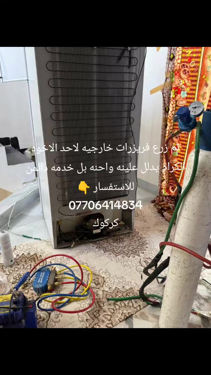 صيانه ثلاجات مجمدات جميع اجهزة التبريد
🧰(((ورشة متنقلة في جميع أحياء كركوك)))
 🧑‍🔧🧑‍🔧صيانة موقعية داخل منزلك لصيانة وتصليح 🧑‍🔧🧑‍🔧
#االثلاجات ..🫕♨️
#البرادات🌀
#عارضة المحلات🔌
#صيانة السبالت🚿🪛🔧
#صيانه غسالات اوتوماتيك وعاديه 
#تصليح الأجهزة الكهربائية المنزليه🏘️
#بادارة: ورشة اسطه مهند كركوك
#ضمان_امان_شغل_درجه_اولى
💥للاستفسار.... ⬇️☎️
***********
ملاحضه مانطلع اله وانت راضي
💫🙏💫🙏🙏💫🙏🙏💫🙏💫
