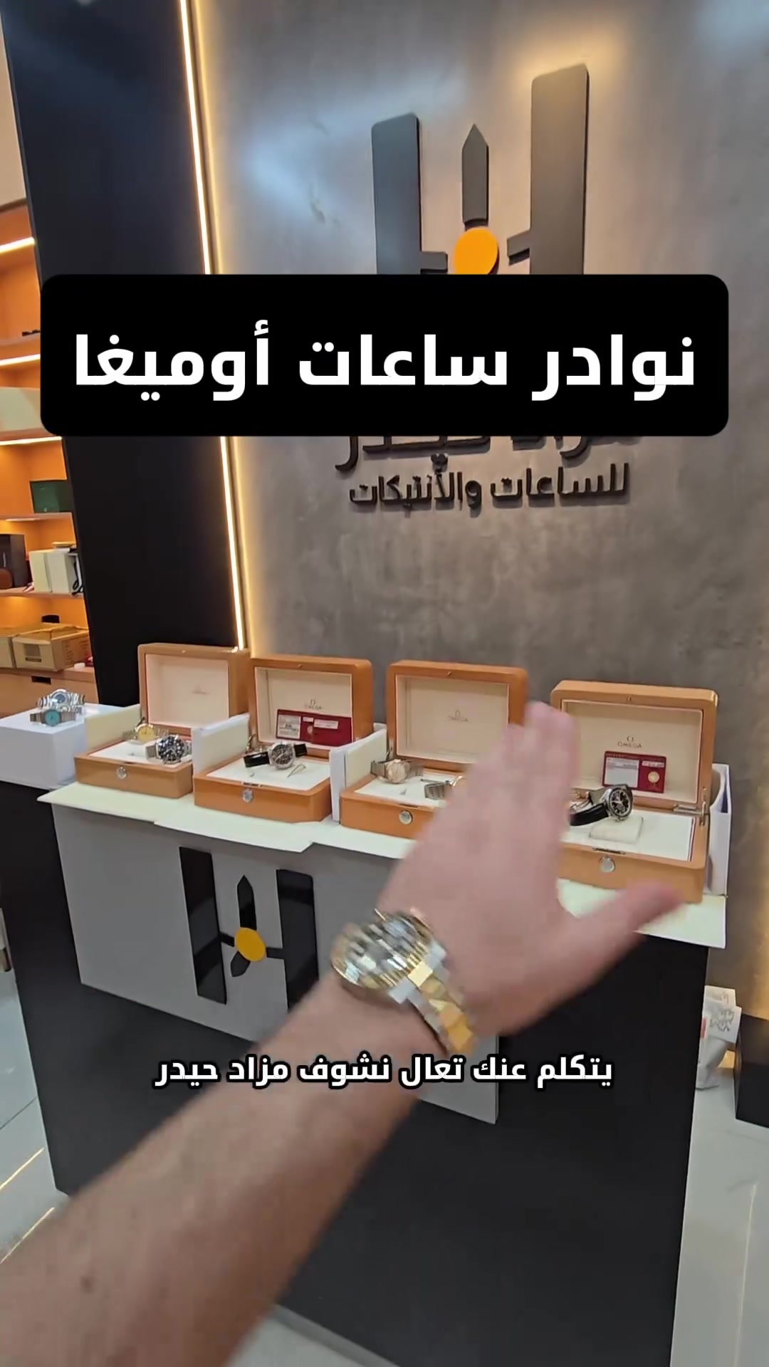 ⁨ ⁨ بعض قطع نوادر ساعات  اوميغا الي راح
تنعرض 
بمزاد الاربعاء والخميس والجمعه 
رابط التنبيهات بأوقات المزاد 
في البايو⁩⁩

الأناقة الكلاسيكية
ستايل رسمي
رجل أعمال
Luxury lifestyle⁩⁩


**إذا كنت صاحب هذا الإعلان وتريد حذفه لأي سبب، رجاءا أرسل رسالة إلى الدعم الفني**