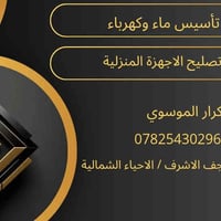 النجف الاشرف • تأسيس ماء وكهرباء • تصليح اجهزة