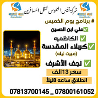 أنيس النفوس • رحلة خميس • كربلاء مبيت