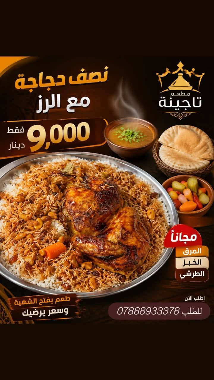 السلام عليكم ورحمة الله وبركاته..
تحية طيبة إلى كادر إدارة ومسؤول مجموعة [مجمع ايادي العدل] المحترمين، ولكل الأعضاء المتواجدين معنا.

معكم مطعم تاچينة، يسعدنا ويشرفنا دائماً أن نكون جزءاً من خدمتكم وتقديم أشهى الوجبات والأكلات العراقية الأصيلة لكم. نتطلع دائماً لدعمكم كإدارة مجموعة في السماح لنا بمشاركة عروضنا ووجباتنا اليومية معكم في هذا الكروب المبارك.

📍 موقعنا وعنواننا:

داخل المجمع - مقابل عمارة 34 (توصيل فقط 🚗)

كل الشكر والتقدير لجهودكم في إدارة وتطوير هذه المجموعة، ودمتم برعاية الله.


**إذا كنت صاحب هذا الإعلان وتريد حذفه لأي سبب، رجاءا أرسل رسالة إلى الدعم الفني**