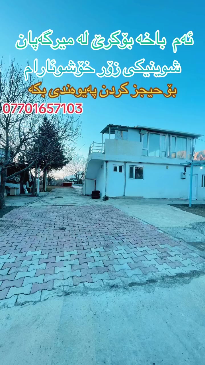بستان خاص للإيجار في ميرگەپان 🌿
غرفتا نوم مريحتان 🛏️
حديقة جميلة وخضراء 🌳
منقل للشواء وطبخ اللحم 🍖🔥
مكان هادئ وجميل جداً، مناسب للعائلة والأصدقاء  ***********📞
