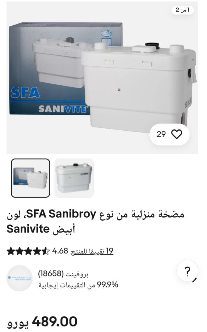 هذا المنتج هو مضخة تصريف المياه الرمادية SFA Sanivite، وهي مصممة للاستخدام المنزلي والتجاري. 
الاستخدام: مثالية للمطابخ وغرف الغسيل، حيث تقوم بضخ المياه من الأحواض، الغسالات، وغسالات الأطباق. 
الأداء: قادرة على ضخ المياه عمودياً حتى 5 أمتار وأفقياً حتى 50 متراً. 
المميزات: تتميز بمحرك قوي وقدرة على التعامل مع المياه الساخنة والشحوم. 
التركيب: حجمها مدمج مما يسمح بإخفائها داخل وحدات المطبخ....سعر الموقع 489 يورو ....يطلع 580 دولار....


**إذا كنت صاحب هذا الإعلان وتريد حذفه لأي سبب، رجاءا أرسل رسالة إلى الدعم الفني**