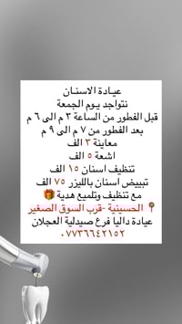 عيـادة الاسنـان نتواجد يـوم الجمعة  قبل الفطور من الساعة ٣ م الى ٦ م  ...