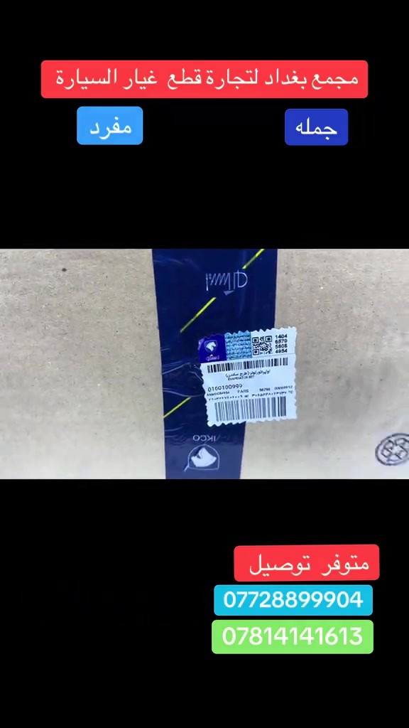 مجمع  بغداد  الاسكان   اختصاص   قطع  الغيار  الاصليه   اهلآ بكم في  مجمع بغداد قطع غيار سيارات                                      🚨🚨 انسب  الاسعار  🚨🚨   اكتب  تم  وطلب  اسم  الماده   ترد   الصفحة  السعر  والتفاصيل في  رسالة   👍👍👍👍 لايك  ومشاركة  للصفحه  مجمع  بغداد قطع  غيار  سيارات كوري  صيني  ايراني جملة  ومفرد العنوان  () بغداد الاسكان  شارع  كلية بغداد للعلوم الاقتصادية  بداية شارع  مخازن التموينيه  قرب  مرور الطوبجي  مدخل الاسكان   مجاور  مطعم  التمار      ارقام  الهاتف  ***********        📌✅   ☎️☎️ ***********      📌  📌#الشعب_الصيني_ماله_حل😂😂😂😂😂😂😂😂😂😂😂😂😂😂 #الشعب_الصيني_ماله_حل😂😂🙋🏻‍♂️🇧🇭_ #الشعب_الصيني_ماله_حل😂🤣اكسبلور #بيجو_بارص #الكرخ 
