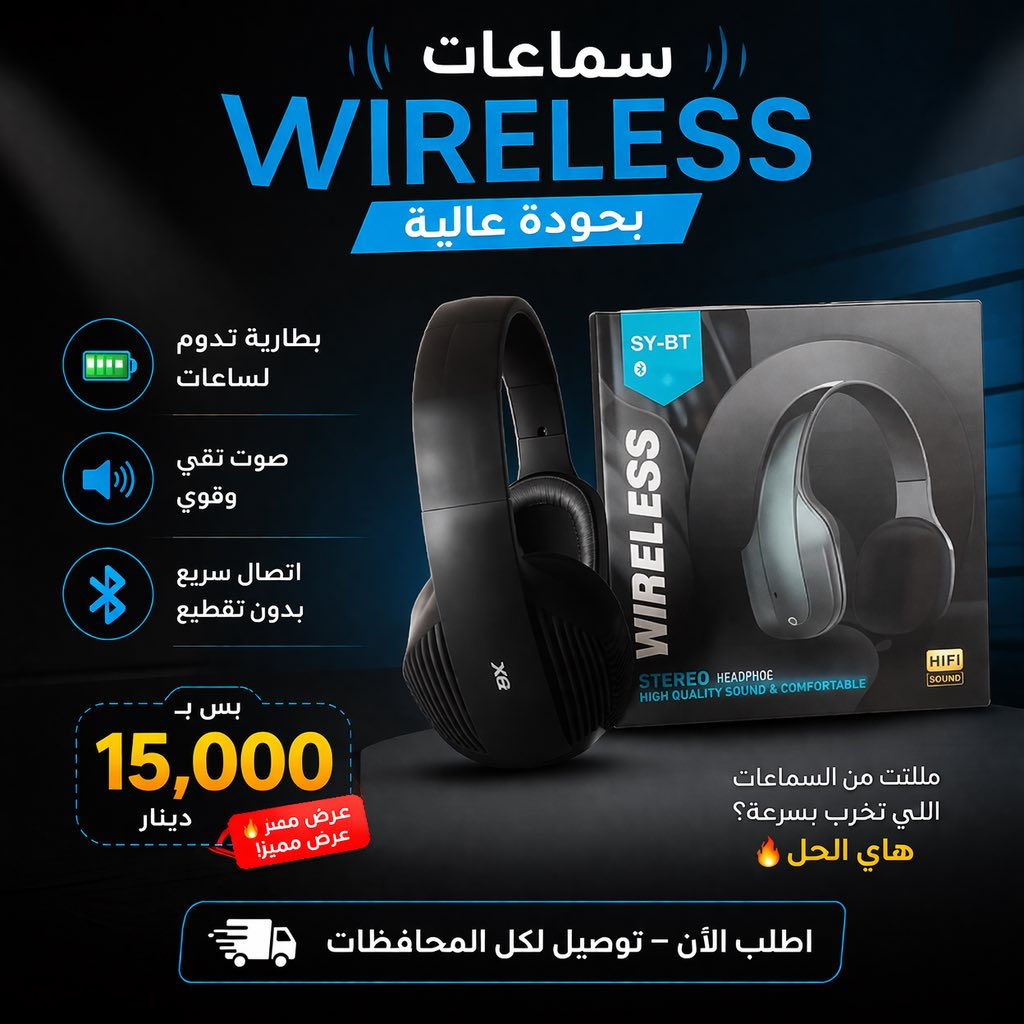 مليت من السماعات اللي تخرب بسرعة؟ هاي الحل!

استمتع بتجربة صوت مختلفة تماماً مع سماعات Wireless 🔥
جودة عالية + راحة + أداء قوي بكل وقت!

✨ المميزات:
🔊 صوت نقي وعالي الوضوح
🔋 بطارية تدوم لساعات طويلة
📶 اتصال سريع بدون تقطيع
🎧 تصميم مريح للاستخدام الطويل

💰 السعر: بس 15,000 دينار! والتوصيل مجاني🔥🔥

🚚 توصيل لكل المحافظات
📩 راسلنا هسه واطلب قبل ما تخلص الكمية!


**إذا كنت صاحب هذا الإعلان وتريد حذفه لأي سبب، رجاءا أرسل رسالة إلى الدعم الفني**