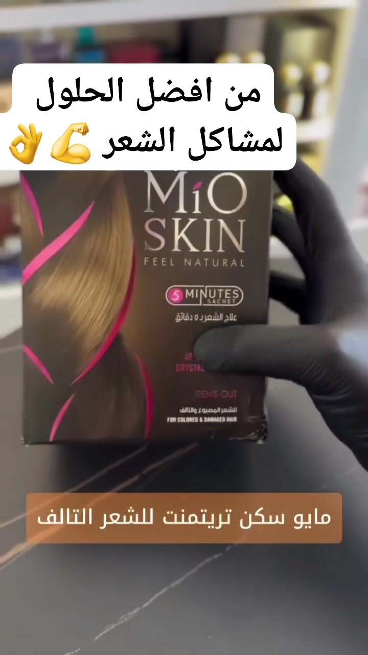 معالج الشعر من مايو سكن (Mio Skin) الأمريكي 🇺🇸 
ماسك علاجي سريع المفعول مصمم لترطيب وإصلاح الشعر التالف، والمتقصف، والمجهد من الصبغات وأجهزة التصفيف. يستغرق استخدامه 5 دقائق فقط ويُستخدم عادةً كجزء من مجموعة عناية كاملة بالشعر.
👇 طريقة الأستخدام..
 غسل الشعر: ابدئي بغسل شعرك باستخدام الشامبو المعتاد.
 #التطبيق: وزعي معالج مايو سكن على شعر رطب.
 الأنتظار: اتركي المعالج على الشعر لمدة 5 إلى 10 دقائق.
 #الشطف: اشطفي الشعر بالماء الفاتر جيداً.
 #التكرار: يُنصح باستخدامه مرتين في الأسبوع للحصول على أفضل النتائج.
 الباكيت يحتوي على 12 كيس
 المنشأ الأمريكي الأصلي 🇺🇸


**إذا كنت صاحب هذا الإعلان وتريد حذفه لأي سبب، رجاءا أرسل رسالة إلى الدعم الفني**